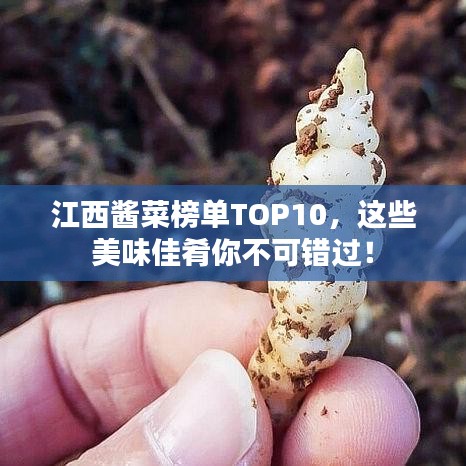 江西酱菜榜单TOP10，这些美味佳肴你不可错过！