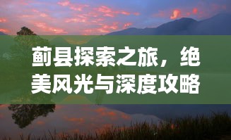 蓟县探索之旅，绝美风光与深度攻略一网打尽！