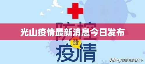 光山疫情最新消息今日发布