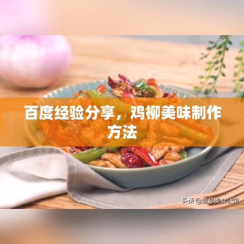 百度经验分享，鸡柳美味制作方法