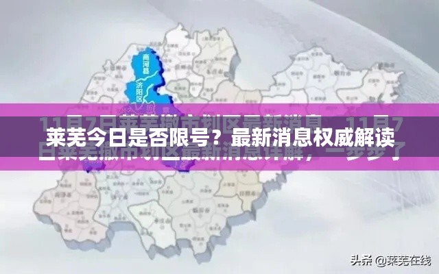 莱芜今日是否限号？最新消息权威解读