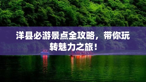 洋县必游景点全攻略，带你玩转魅力之旅！