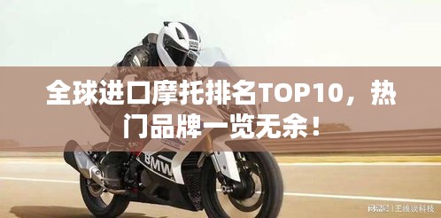 全球进口摩托排名TOP10，热门品牌一览无余！