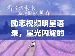 励志视频明星语录，星光闪耀的心灵触动时刻