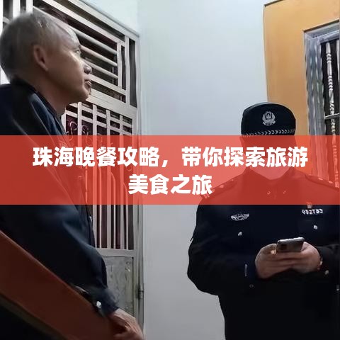 珠海晚餐攻略，带你探索旅游美食之旅