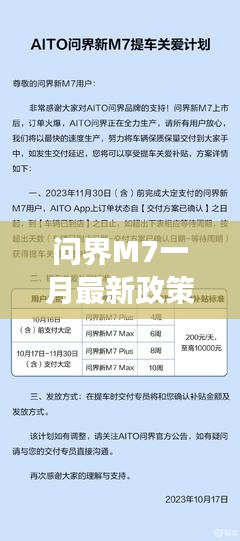 问界M7一月最新政策解读与优惠解析