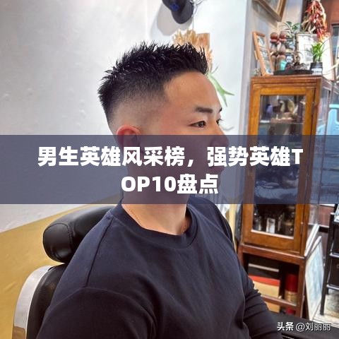 男生英雄风采榜，强势英雄TOP10盘点