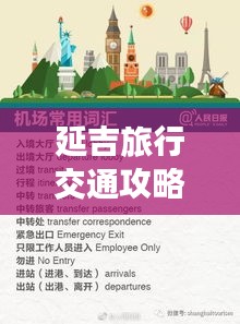 延吉旅行交通攻略大全，最新指南助你畅游无阻！