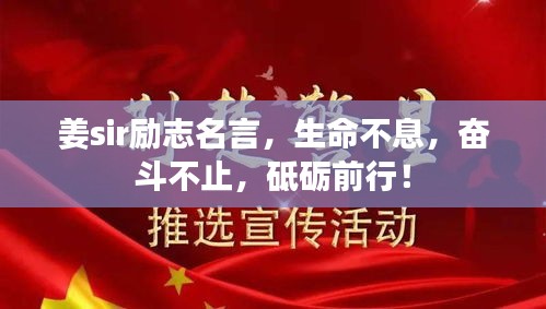 姜sir励志名言，生命不息，奋斗不止，砥砺前行！