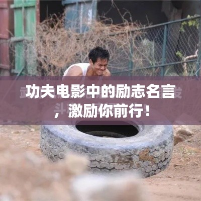 功夫电影中的励志名言，激励你前行！