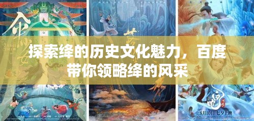 探索绛的历史文化魅力，百度带你领略绛的风采