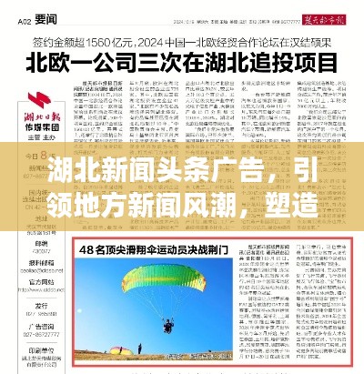湖北新闻头条广告，引领地方新闻风潮，塑造未来广告新纪元风向标