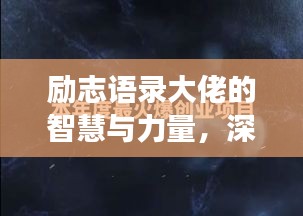 励志语录大佬的智慧与力量，深度洞察人生之道