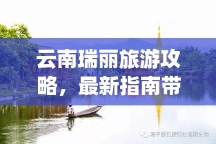 云南瑞丽旅游攻略，最新指南带你畅游秘境