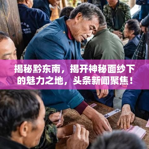 揭秘黔东南，揭开神秘面纱下的魅力之地，头条新闻聚焦！