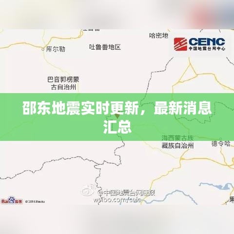 邵东地震实时更新，最新消息汇总