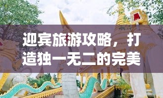 迎宾旅游攻略，打造独一无二的完美旅行体验！