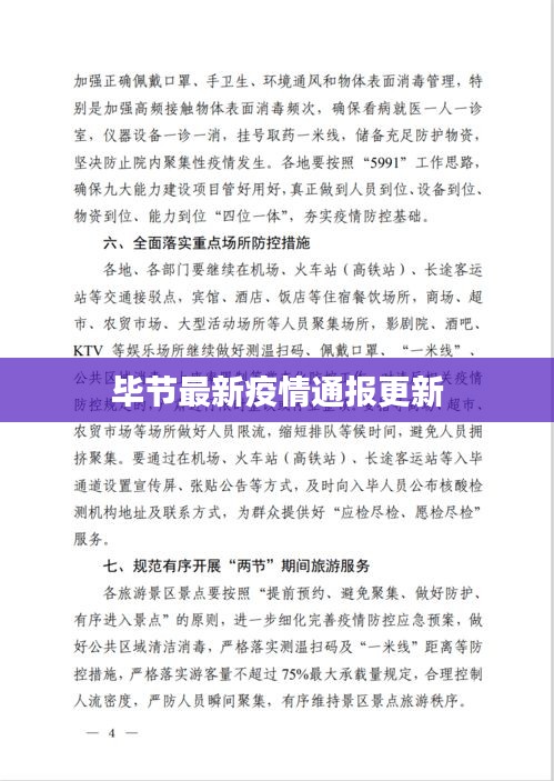 毕节最新疫情通报更新