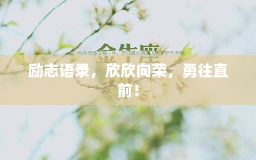 励志语录，欣欣向荣，勇往直前！