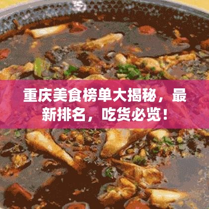 重庆美食榜单大揭秘，最新排名，吃货必览！