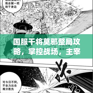 国服干将莫邪整局攻略，掌控战场，主宰全局！