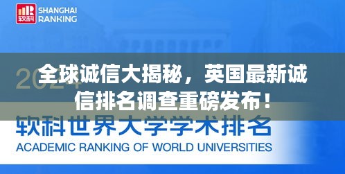 全球诚信大揭秘，英国最新诚信排名调查重磅发布！