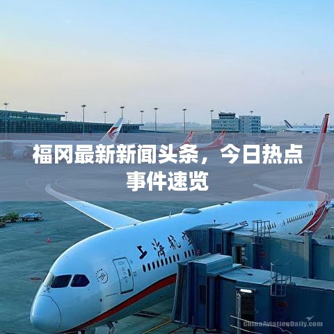 福冈最新新闻头条，今日热点事件速览