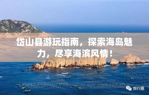 岱山县游玩指南，探索海岛魅力，尽享海滨风情！