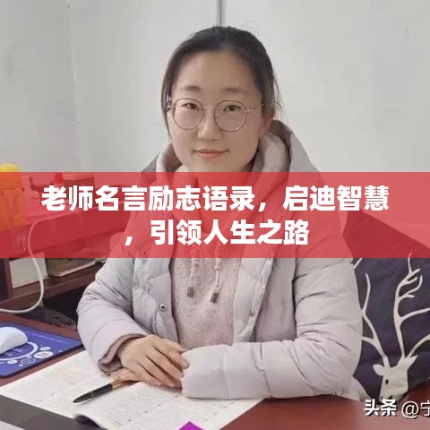 老师名言励志语录，启迪智慧，引领人生之路
