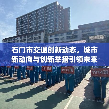 石门市交通创新动态，城市新动向与创新举措引领未来交通发展之路
