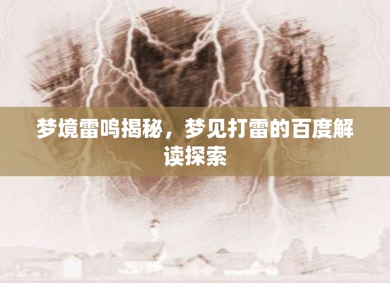 梦境雷鸣揭秘，梦见打雷的百度解读探索