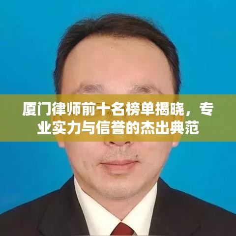 厦门律师前十名榜单揭晓，专业实力与信誉的杰出典范