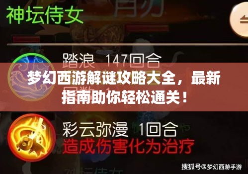 梦幻西游解谜攻略大全，最新指南助你轻松通关！