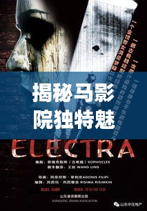 揭秘马影院独特魅力，心如铁神般的探索之旅