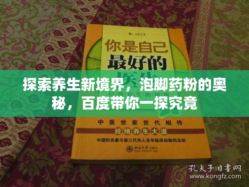探索养生新境界，泡脚药粉的奥秘，百度带你一探究竟