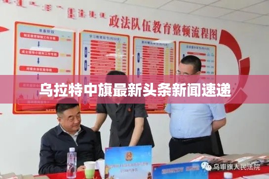 乌拉特中旗最新头条新闻速递