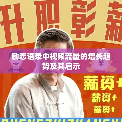 励志语录中视频流量的增长趋势及其启示