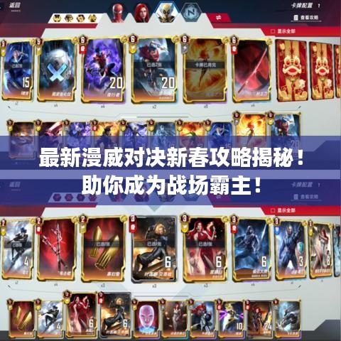 最新漫威对决新春攻略揭秘！助你成为战场霸主！