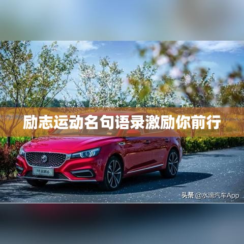 励志运动名句语录激励你前行
