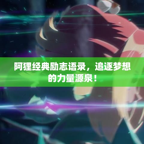 阿狸经典励志语录，追逐梦想的力量源泉！