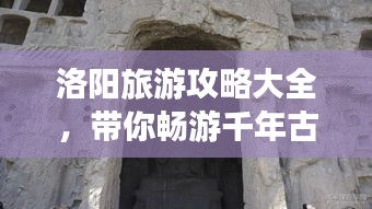 洛阳旅游攻略大全，带你畅游千年古都！