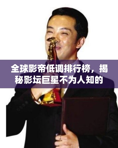 全球影帝低调排行榜，揭秘影坛巨星不为人知的辉煌时刻