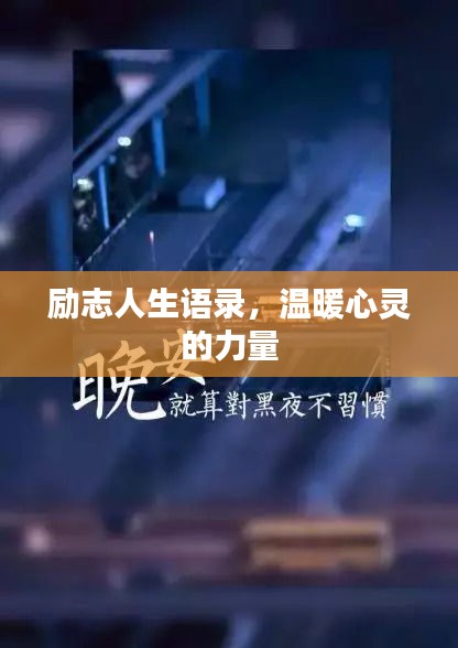 励志人生语录，温暖心灵的力量