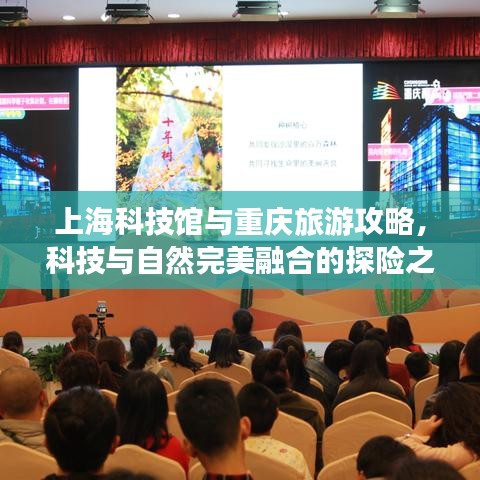 上海科技馆与重庆旅游攻略，科技与自然完美融合的探险之旅