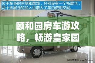 颐和园房车游攻略，畅游皇家园林的别样体验