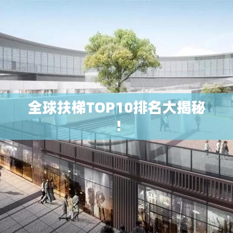 全球扶梯TOP10排名大揭秘！