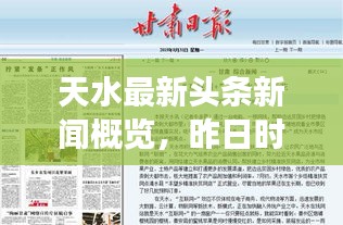 天水最新头条新闻概览，昨日时事速览