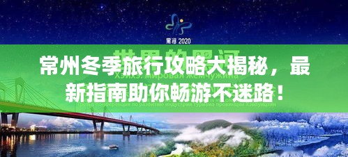 常州冬季旅行攻略大揭秘，最新指南助你畅游不迷路！