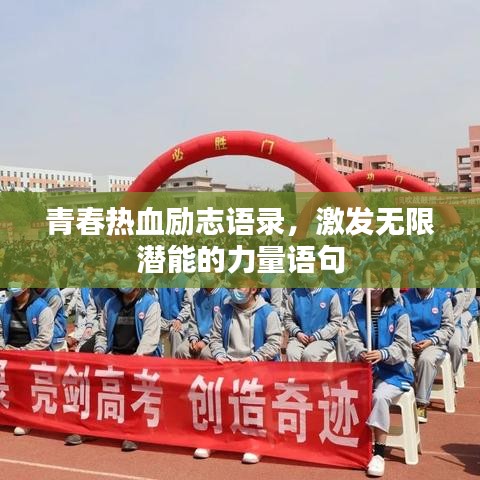 青春热血励志语录，激发无限潜能的力量语句