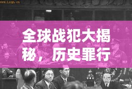 全球战犯大揭秘，历史罪行回顾与深刻反思